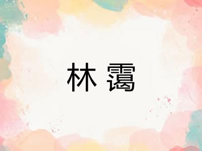 林霭