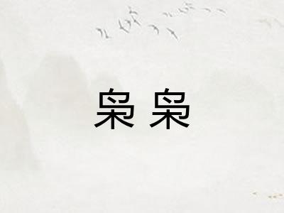 枭枭