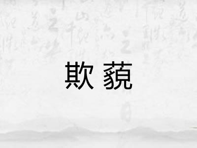 欺藐