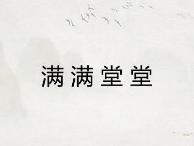 满满堂堂