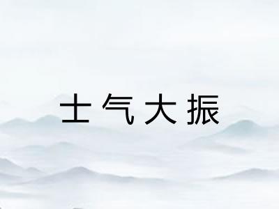 士气大振