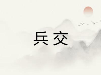 兵交