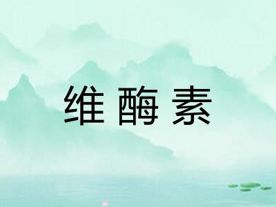 维酶素
