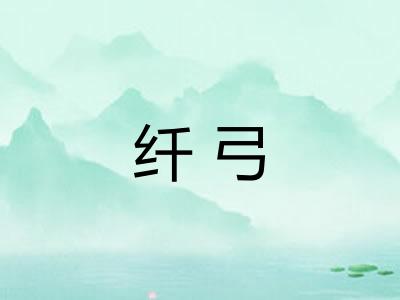 纤弓