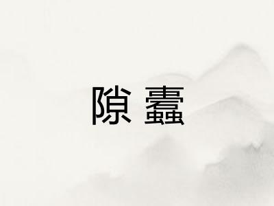 隙蠹