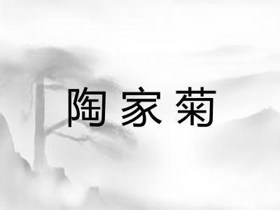 陶家菊