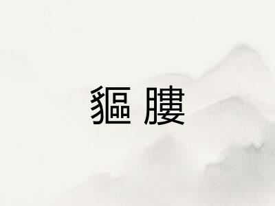 貙膢