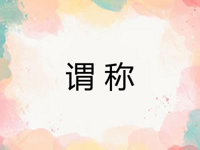 谓称