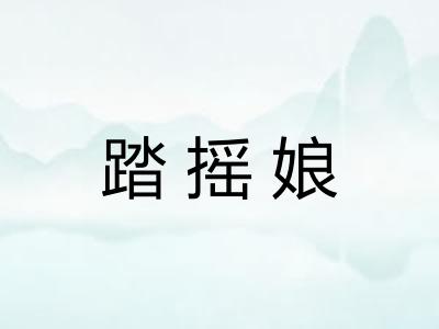 踏摇娘
