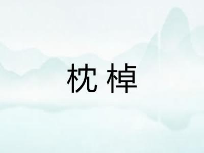 枕棹