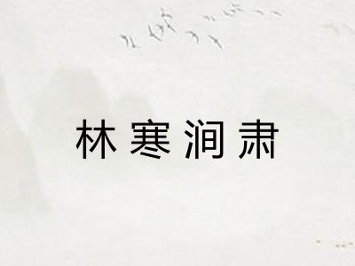 林寒涧肃
