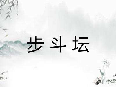 步斗坛