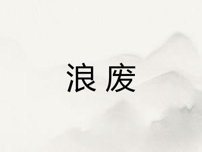 浪废