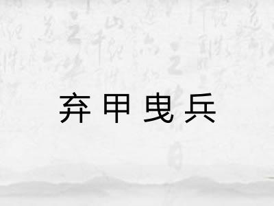 弃甲曳兵