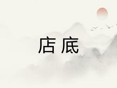 店底