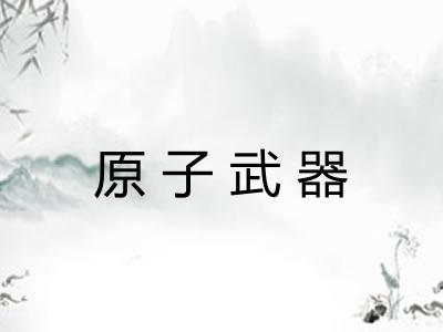 原子武器