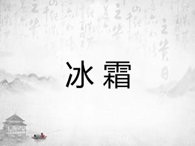 冰霜
