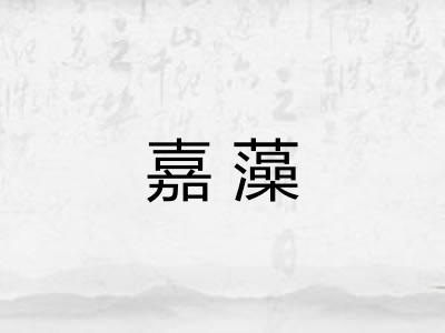嘉藻