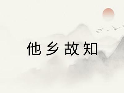 他乡故知
