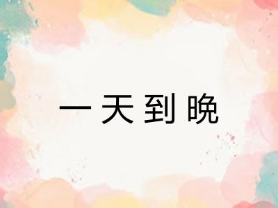 一天到晩