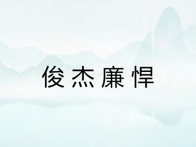 俊杰廉悍