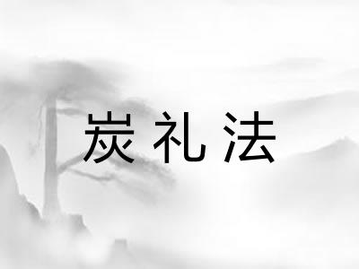 炭礼法