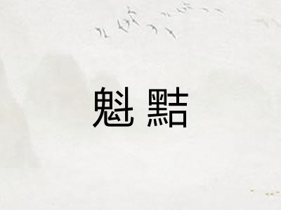 魁黠