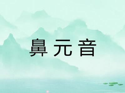 鼻元音