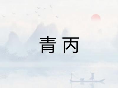青丙