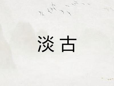 淡古