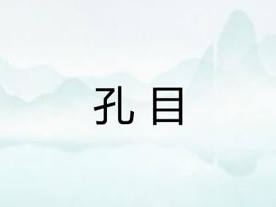 孔目