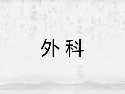 外科