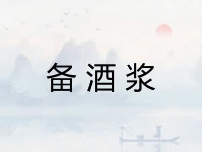 备酒浆
