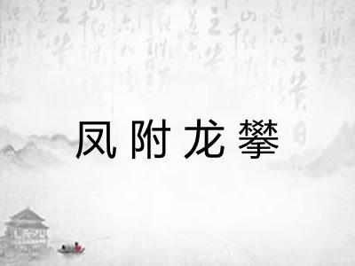 凤附龙攀