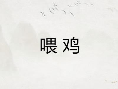 喂鸡