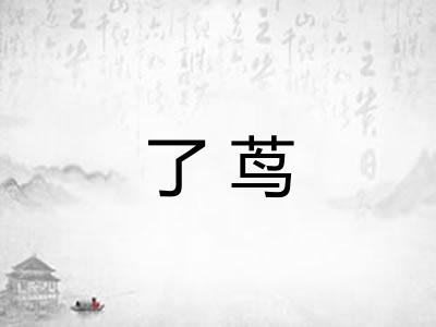 了茑