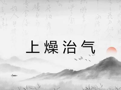 上燥治气