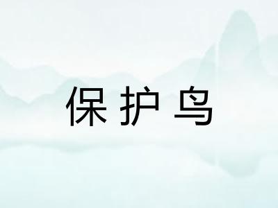 保护鸟