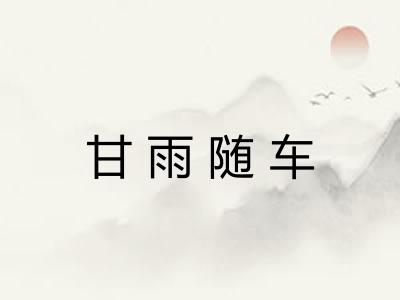 甘雨随车