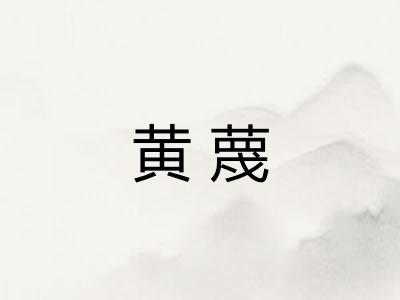 黄蔑
