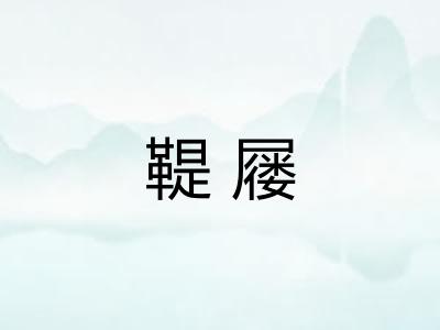 鞮屦