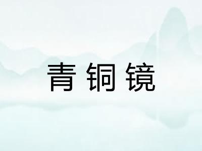 青铜镜