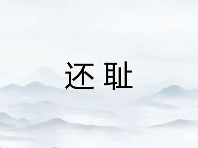 还耻
