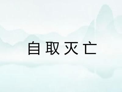 自取灭亡