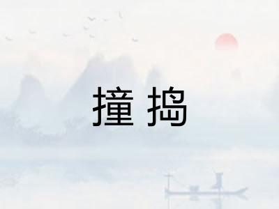撞捣