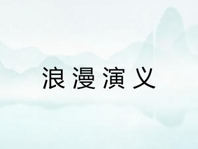 浪漫演义