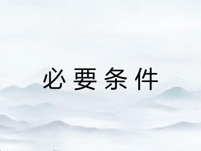 必要条件