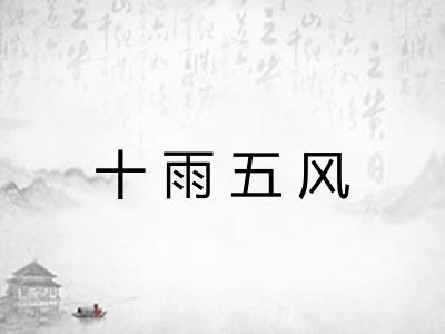 十雨五风