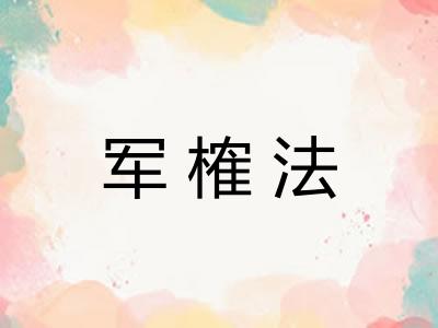军榷法