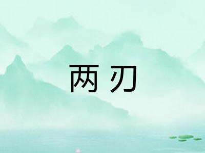 两刃